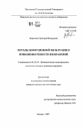 Борисенко, Григорий Валерьевич. Методы диффузионной фильтрации и повышения резкости изображений: дис. кандидат физико-математических наук: 05.13.18 - Математическое моделирование, численные методы и комплексы программ. Москва. 2007. 88 с.