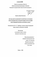 Зарипов, Дамир Камилевич. Методы дистанционного контроля состояния многоэлементных изолирующих конструкций электрифицированных железных дорог: дис. кандидат технических наук: 05.11.13 - Приборы и методы контроля природной среды, веществ, материалов и изделий. Казань. 2006. 171 с.