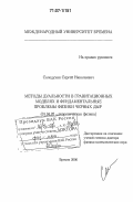 Солодухин, Сергей Николаевич. Методы дуальности в гравитационных моделях и фундаментальные проблемы физики черных дыр: дис. доктор физико-математических наук: 01.04.02 - Теоретическая физика. Бремен. 2006. 211 с.