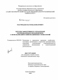 Магомедов, Магомед Низарович. Методы эффективного управления промышленным предприятием с использованием инновационных технологий: дис. кандидат экономических наук: 08.00.05 - Экономика и управление народным хозяйством: теория управления экономическими системами; макроэкономика; экономика, организация и управление предприятиями, отраслями, комплексами; управление инновациями; региональная экономика; логистика; экономика труда. Санкт-Петербург. 2008. 155 с.