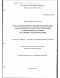 Апостолов, Руслан Юрьевич. Методы эффективной реализации экономических механизмов при разработке месторождений углеводородов на условиях соглашения о разделе продукции: дис. кандидат экономических наук: 08.00.05 - Экономика и управление народным хозяйством: теория управления экономическими системами; макроэкономика; экономика, организация и управление предприятиями, отраслями, комплексами; управление инновациями; региональная экономика; логистика; экономика труда. Москва. 2003. 120 с.