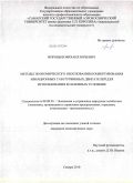 Воробьев, Михаил Юрьевич. Методы экономического обоснования конвертирования авиационных газотурбинных двигателей для использования в наземных условиях: дис. кандидат экономических наук: 08.00.05 - Экономика и управление народным хозяйством: теория управления экономическими системами; макроэкономика; экономика, организация и управление предприятиями, отраслями, комплексами; управление инновациями; региональная экономика; логистика; экономика труда. Самара. 2010. 122 с.
