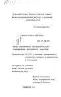 Гаврисюк, Ярослав Филиппович. Методы экономического обоснования систем с водохранилищем многоцелевого назначения: дис. кандидат экономических наук: 08.00.21 - Транзитивная экономика. Ленинград. 1984. 156 с.