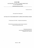 Котляров, Олег Леонидович. Методы экстраполяции нерегулярных временных рядов: дис. кандидат физико-математических наук: 01.04.02 - Теоретическая физика. Москва. 2006. 122 с.