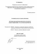 Турковская, Наталья Валерьевна. Методы финансирования при разработке инвестиционной стратегии предприятия: дис. кандидат экономических наук: 08.00.05 - Экономика и управление народным хозяйством: теория управления экономическими системами; макроэкономика; экономика, организация и управление предприятиями, отраслями, комплексами; управление инновациями; региональная экономика; логистика; экономика труда. Санкт-Петербург. 2006. 188 с.