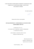 Зименко, Константин Александрович. Методы финитного управления на основе теории однородных систем: дис. кандидат наук: 05.13.01 - Системный анализ, управление и обработка информации (по отраслям). Санкт-Петербург. 2018. 0 с.