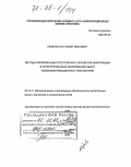 Леженко, Анатолий Иванович. Методы формализации построения и обработки информации в интегрированных информационных и телекоммуникационных технологиях: дис. доктор физико-математических наук: 05.13.11 - Математическое и программное обеспечение вычислительных машин, комплексов и компьютерных сетей. Москва. 2002. 260 с.