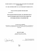 Чеботарев, Владимир Евгеньевич. Методы формирования аналитического обеспечения конкурентоспособности промышленных предприятий: дис. кандидат экономических наук: 08.00.05 - Экономика и управление народным хозяйством: теория управления экономическими системами; макроэкономика; экономика, организация и управление предприятиями, отраслями, комплексами; управление инновациями; региональная экономика; логистика; экономика труда. Чита. 2010. 151 с.