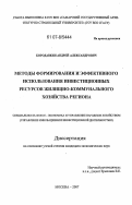 Бородавкин, Андрей Александрович. Методы формирования и эффективного использования инвестиционных ресурсов жилищно-коммунального хозяйства региона: дис. кандидат экономических наук: 08.00.05 - Экономика и управление народным хозяйством: теория управления экономическими системами; макроэкономика; экономика, организация и управление предприятиями, отраслями, комплексами; управление инновациями; региональная экономика; логистика; экономика труда. Москва. 2007. 153 с.