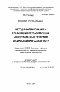 Мубинова, Зухря Наильевна. Методы формирования и реализации государственных инвестиционных программ социальной направленности: дис. кандидат экономических наук: 08.00.05 - Экономика и управление народным хозяйством: теория управления экономическими системами; макроэкономика; экономика, организация и управление предприятиями, отраслями, комплексами; управление инновациями; региональная экономика; логистика; экономика труда. Москва. 2007. 194 с.