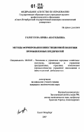 Голигузова, Ирина Анатольевна. Методы формирования инвестиционной политики промышленных предприятий: дис. кандидат экономических наук: 08.00.05 - Экономика и управление народным хозяйством: теория управления экономическими системами; макроэкономика; экономика, организация и управление предприятиями, отраслями, комплексами; управление инновациями; региональная экономика; логистика; экономика труда. Санкт-Петербург. 2007. 145 с.