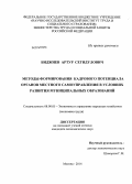 Биджиев, Артур Сегидулович. Методы формирования кадрового потенциала органов местного самоуправления в условиях развития муниципальных образований: дис. кандидат наук: 08.00.05 - Экономика и управление народным хозяйством: теория управления экономическими системами; макроэкономика; экономика, организация и управление предприятиями, отраслями, комплексами; управление инновациями; региональная экономика; логистика; экономика труда. Москва. 2014. 154 с.