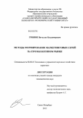 Гринюк, Вячеслав Владимирович. Методы формирования маркетинговых сетей на промышленном рынке: дис. кандидат экономических наук: 08.00.05 - Экономика и управление народным хозяйством: теория управления экономическими системами; макроэкономика; экономика, организация и управление предприятиями, отраслями, комплексами; управление инновациями; региональная экономика; логистика; экономика труда. Санкт-Петербург. 2012. 156 с.