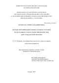 Орлова Екатерина Владимировна. Методы формирования облика камеры сгорания на начальных этапах проектирования ТРДД для гражданской авиации: дис. кандидат наук: 00.00.00 - Другие cпециальности. «Самарский национальный исследовательский университет имени академика С.П. Королева». 2025. 190 с.