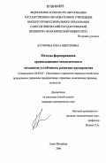 Бусоргина, Ольга Викторовна. Методы формирования организационно-экологического механизма устойчивого развития предприятия: дис. кандидат экономических наук: 08.00.05 - Экономика и управление народным хозяйством: теория управления экономическими системами; макроэкономика; экономика, организация и управление предприятиями, отраслями, комплексами; управление инновациями; региональная экономика; логистика; экономика труда. Санкт-Петербург. 2006. 188 с.