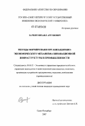 Хачеян, Михаил Артушович. Методы формирования организационно-экономического механизма инновационной инфраструктуры в промышленности: дис. кандидат экономических наук: 08.00.05 - Экономика и управление народным хозяйством: теория управления экономическими системами; макроэкономика; экономика, организация и управление предприятиями, отраслями, комплексами; управление инновациями; региональная экономика; логистика; экономика труда. Санкт-Петербург. 2007. 182 с.