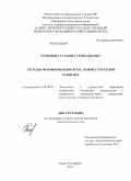 Семенова, Татьяна Геннадьевна. Методы формирования отраслевой стратегии развития: дис. кандидат экономических наук: 08.00.05 - Экономика и управление народным хозяйством: теория управления экономическими системами; макроэкономика; экономика, организация и управление предприятиями, отраслями, комплексами; управление инновациями; региональная экономика; логистика; экономика труда. Санкт-Петербург. 2011. 167 с.