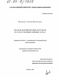 Москалик, Алексей Витальевич. Методы формирования портфеля государственных ценных бумаг: дис. кандидат экономических наук: 08.00.13 - Математические и инструментальные методы экономики. Москва. 2005. 174 с.