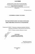 Скоринкина, Полина Сергеевна. Методы формирования схем финансирования инвестиционных проектов на предприятиях: дис. кандидат экономических наук: 08.00.05 - Экономика и управление народным хозяйством: теория управления экономическими системами; макроэкономика; экономика, организация и управление предприятиями, отраслями, комплексами; управление инновациями; региональная экономика; логистика; экономика труда. Санкт-Петербург. 2006. 212 с.