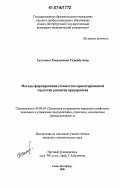 Гаджибутаева, Султанага Рамазановна. Методы формирования стоимостно-ориентированной стратегии развития предприятия: дис. кандидат экономических наук: 08.00.05 - Экономика и управление народным хозяйством: теория управления экономическими системами; макроэкономика; экономика, организация и управление предприятиями, отраслями, комплексами; управление инновациями; региональная экономика; логистика; экономика труда. Санкт-Петербург. 2006. 183 с.