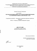 Громова, Светлана Леонидовна. Методы формирования стратегии позиционирования на розничном рынке банковских услуг: дис. кандидат экономических наук: 08.00.05 - Экономика и управление народным хозяйством: теория управления экономическими системами; макроэкономика; экономика, организация и управление предприятиями, отраслями, комплексами; управление инновациями; региональная экономика; логистика; экономика труда. Санкт-Петербург. 2009. 159 с.