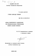 Горелик, Александр Гиршевич. Методы геометрического моделирования при автоматизированном проектировании объектов сложной структуры: дис. доктор технических наук: 05.01.01 - Инженерная геометрия и компьютерная графика. Минск. 1983. 387 с.