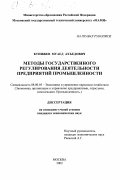 Кунижев, Муаед Ахъедович. Методы государственного регулирования деятельности предприятий промышленности: дис. кандидат экономических наук: 08.00.05 - Экономика и управление народным хозяйством: теория управления экономическими системами; макроэкономика; экономика, организация и управление предприятиями, отраслями, комплексами; управление инновациями; региональная экономика; логистика; экономика труда. Москва. 2002. 175 с.