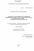 Баранова, Светлана Анатольевна. Методы государственного регулирования предпринимательских структур индустрии туризма на региональном уровне: на примере Псковской области: дис. кандидат экономических наук: 08.00.05 - Экономика и управление народным хозяйством: теория управления экономическими системами; макроэкономика; экономика, организация и управление предприятиями, отраслями, комплексами; управление инновациями; региональная экономика; логистика; экономика труда. Псков. 2012. 169 с.