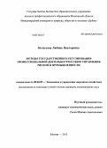 Белоусова, Любовь Викторовна. Методы государственного регулирования профессиональной деятельности в сфере управления риском в промышленности: дис. кандидат наук: 08.00.05 - Экономика и управление народным хозяйством: теория управления экономическими системами; макроэкономика; экономика, организация и управление предприятиями, отраслями, комплексами; управление инновациями; региональная экономика; логистика; экономика труда. Москва. 2013. 236 с.