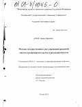 Агеев, Денис Иванович. Методы государственного регулирования развития малого предпринимательства в промышленности: дис. кандидат экономических наук: 08.00.05 - Экономика и управление народным хозяйством: теория управления экономическими системами; макроэкономика; экономика, организация и управление предприятиями, отраслями, комплексами; управление инновациями; региональная экономика; логистика; экономика труда. Москва. 2000. 180 с.