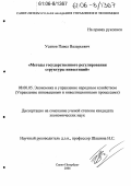 Усанов, Павел Валерьевич. Методы государственного регулирования структуры инвестиций: дис. кандидат экономических наук: 08.00.05 - Экономика и управление народным хозяйством: теория управления экономическими системами; макроэкономика; экономика, организация и управление предприятиями, отраслями, комплексами; управление инновациями; региональная экономика; логистика; экономика труда. Санкт-Петербург. 2006. 177 с.