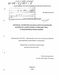 Сай, Сергей Владимирович. Методы и алгоритмы анализа качества передачи мелких деталей и резких границ цветных телевизионных изображений: дис. доктор технических наук: 05.12.04 - Радиотехника, в том числе системы и устройства телевидения. Хабаровск. 2003. 257 с.