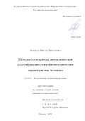 Макаров Виктор Витальевич. Методы и алгоритмы автоматической классификации психофизиологических характеристик человека: дис. кандидат наук: 05.13.17 - Теоретические основы информатики. ФГУ «Федеральный исследовательский центр «Информатика и управление» Российской академии наук». 2022. 104 с.