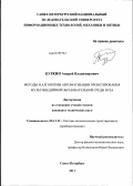 Куркин, Андрей Владимирович. Методы и алгоритмы автоматизации проектирования мультимедийной образовательной среды вуза: дис. кандидат технических наук: 05.13.12 - Системы автоматизации проектирования (по отраслям). Санкт-Петербург. 2011. 166 с.