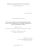Столярова Валерия Фуатовна. Методы и алгоритмы автоматизированной оценки частоты сбора информации о поведении индивидов на основе непрерывных данных: дис. кандидат наук: 00.00.00 - Другие cпециальности. ФГБУН «Санкт-Петербургский Федеральный исследовательский центр Российской академии наук». 2025. 163 с.
