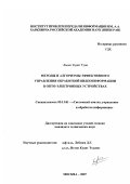 Лыонг Куанг Туан. Методы и алгоритмы эффективного управления обработкой видеоинформации в опто-электронных устройствах: дис. кандидат технических наук: 05.13.01 - Системный анализ, управление и обработка информации (по отраслям). Москва. 2007. 144 с.