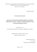 Рулев Максим Евгеньевич. Методы и алгоритмы формирования характерных признаков электро-, сейсмо- и гирокардиосигналов для экспертной системы: дис. кандидат наук: 00.00.00 - Другие cпециальности. ФГБОУ ВО «Санкт-Петербургский государственный экономический университет». 2025. 163 с.