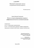 Сернов, Виталий Геннадьевич. Методы и алгоритмы формирования поправок в дифференциальной системе спутниковой навигации: дис. кандидат технических наук: 05.12.14 - Радиолокация и радионавигация. Москва. 2006. 163 с.