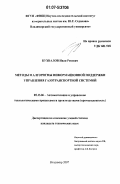 Бухвалов, Иван Ревович. Методы и алгоритмы информационной поддержки управления газотранспортной системой: дис. кандидат технических наук: 05.13.06 - Автоматизация и управление технологическими процессами и производствами (по отраслям). Владимир. 2007. 133 с.