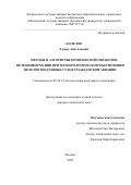 Болелов Эдуард Анатольевич. Методы и алгоритмы комплексной обработки метеоинформации при метеорологическом обеспечении полетов воздушных судов гражданской авиации: дис. доктор наук: 05.22.14 - Эксплуатация воздушного транспорта. ФГБОУ ВО «Московский государственный технический университет гражданской авиации». 2021. 421 с.