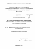 Толстиков, Александр Сергеевич. Методы и алгоритмы координатно-временных определений на основе применения спутниковых навигационных технологий: дис. доктор технических наук: 05.11.16 - Информационно-измерительные и управляющие системы (по отраслям). Новосибирск. 2011. 324 с.