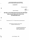 Хоанг Тхе Кхань. Методы и алгоритмы многоканальной цифровой фильтрации помех для аппаратуры потребителей СРНС: дис. кандидат технических наук: 05.12.14 - Радиолокация и радионавигация. Санкт-Петербург. 2006. 179 с.