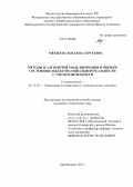 Мердеева, Богдана Сергеевна. Методы и алгоритмы моделирования и оценки состояния объектов социальной реальности с учетом нечеткости: дис. кандидат наук: 05.13.10 - Управление в социальных и экономических системах. Биробиджан. 2014. 327 с.