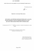 Брежнева, Александра Николаевна. Методы и алгоритмы морфологического анализа изображений в автоматизированной системе диагностики диабетической ретинопатии: дис. кандидат технических наук: 05.11.17 - Приборы, системы и изделия медицинского назначения. Курск. 2012. 185 с.