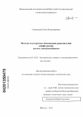 Свеженцева, Ольга Владимировна. Методы и алгоритмы обоснования рациональной конфигурации систем электроснабжения: дис. кандидат технических наук: 05.14.02 - Электростанции и электроэнергетические системы. Иркутск. 2012. 167 с.
