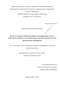 Корниенко Владимир Дмитриевич. Методы и алгоритмы обработки графической информации в системе мониторинга технического состояния опасных производственных объектов промышленного предприятия: дис. кандидат наук: 00.00.00 - Другие cпециальности. «Череповецкий государственный университет». 2025. 229 с.