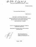 Котельников, Борис Викторович. Методы и алгоритмы обработки информации для автоматизированных систем диагностики электрооборудования электрических станций: дис. кандидат технических наук: 05.13.01 - Системный анализ, управление и обработка информации (по отраслям). Сургут. 2004. 240 с.