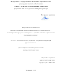 Япарова Наталья Михайловна. Методы и алгоритмы обработки информации в системах контроля и прогнозирования процессов теплопереноса в условиях неполных и динамически изменяющихся данных: дис. доктор наук: 05.13.01 - Системный анализ, управление и обработка информации (по отраслям). ФГАОУ ВО «Южно-Уральский государственный университет (национальный исследовательский университет)». 2020. 333 с.