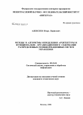 Алексеев, Игорь Борисович. Методы и алгоритмы определения архитектуры и функционально - организационного содержания распределенных геоинформационных систем управления: дис. кандидат технических наук: 05.13.01 - Системный анализ, управление и обработка информации (по отраслям). Москва. 2008. 180 с.