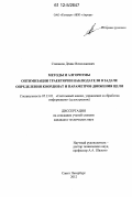 Степанов, Денис Вячеславович. Методы и алгоритмы оптимизации траектории наблюдателя в задаче определения координат и параметров движения цели: дис. кандидат технических наук: 05.13.01 - Системный анализ, управление и обработка информации (по отраслям). Санкт-Петербург. 2012. 132 с.